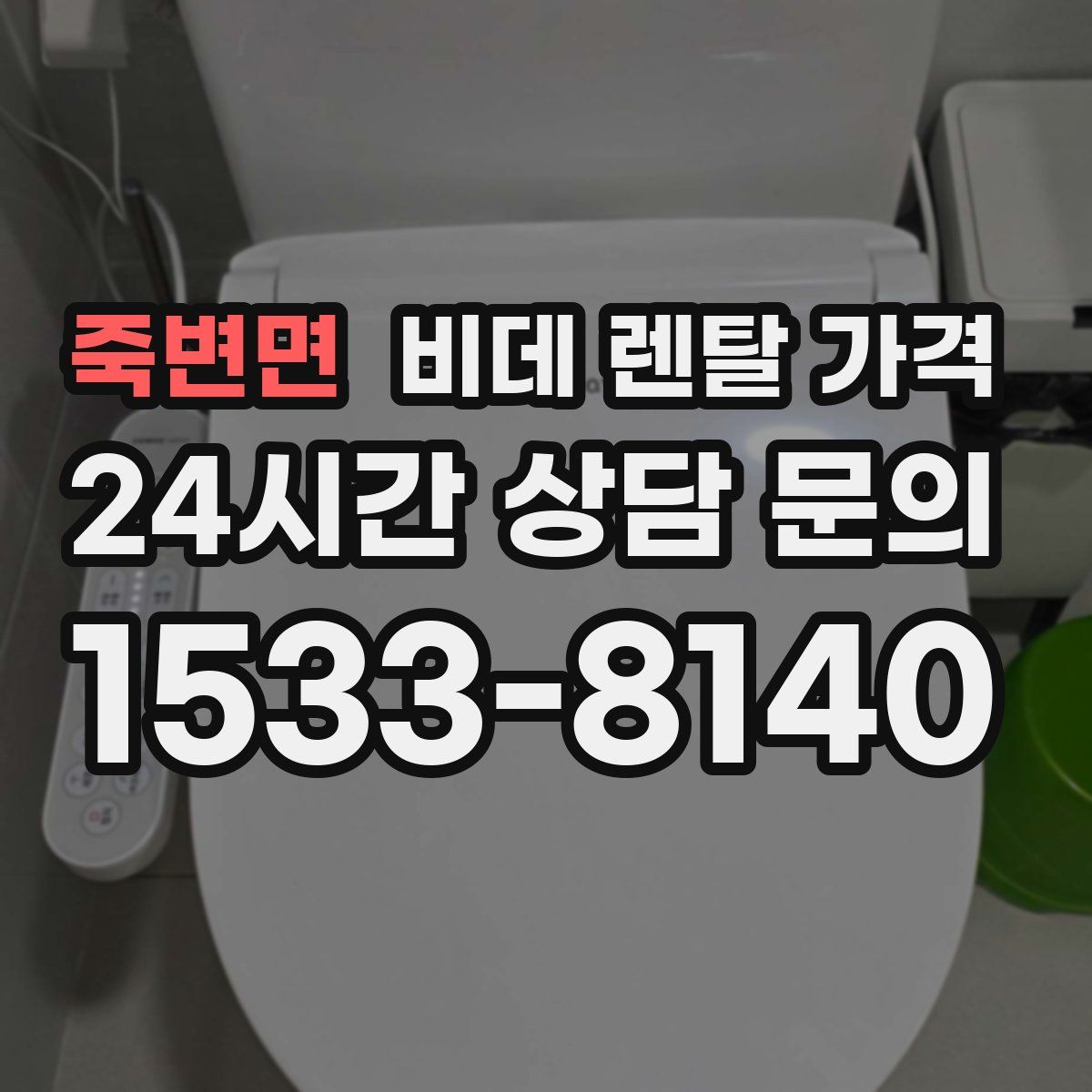 죽변면 비데 렌탈 가격