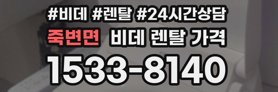죽변면 비데 렌탈 가격