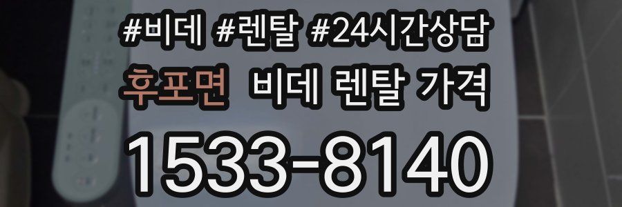 후포면 비데 렌탈 가격