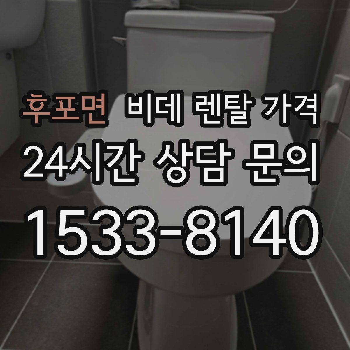 후포면 비데 렌탈 가격