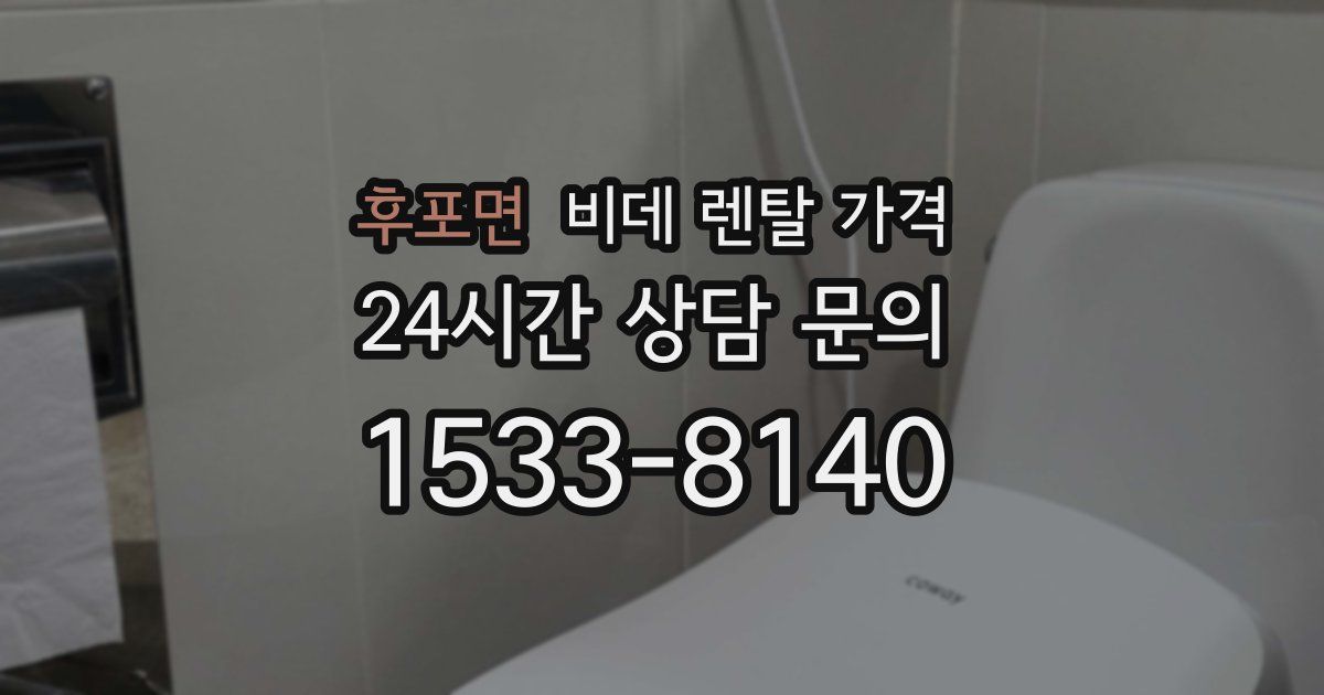 후포면 비데 렌탈 가격