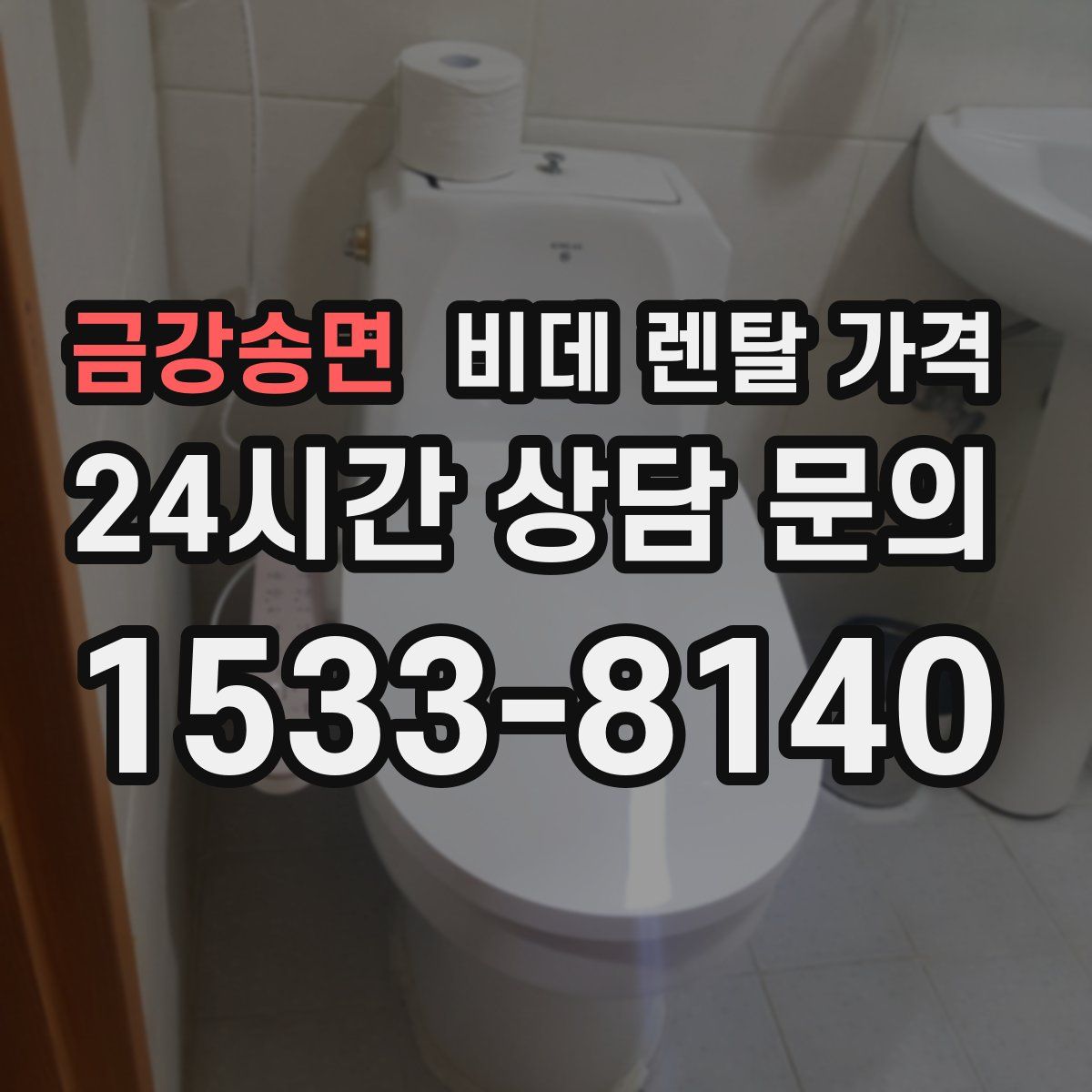 금강송면 비데 렌탈 가격
