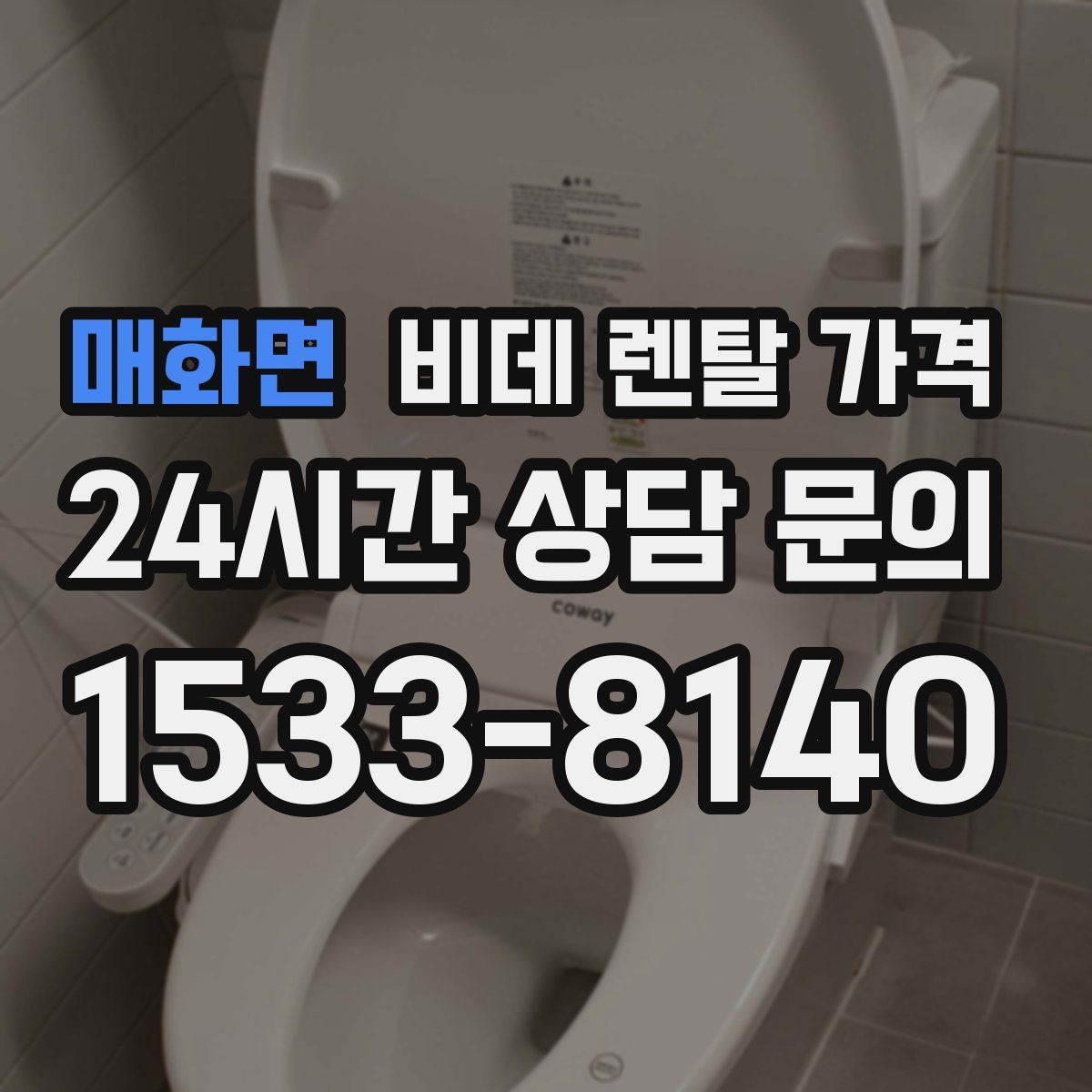 매화면 비데 렌탈 가격