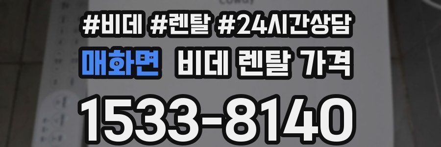 매화면 비데 렌탈 가격
