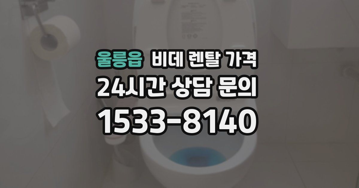 울릉읍 비데 렌탈 가격