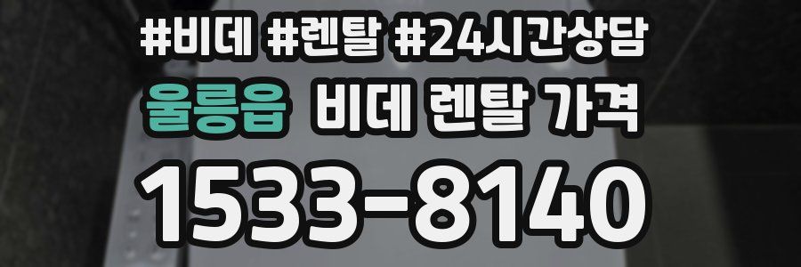 울릉읍 비데 렌탈 가격