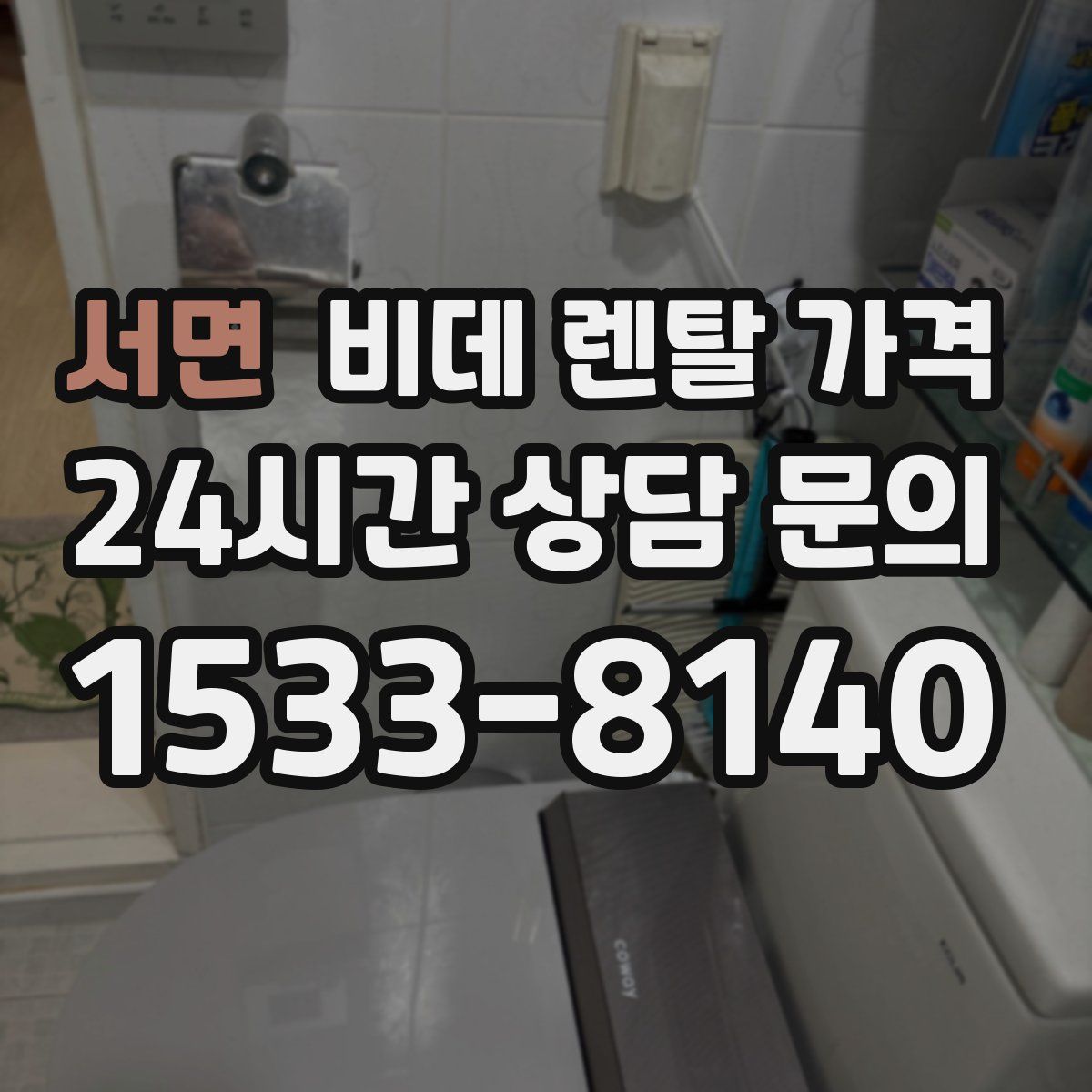 서면 비데 렌탈 가격
