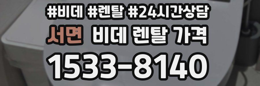 서면 비데 렌탈 가격