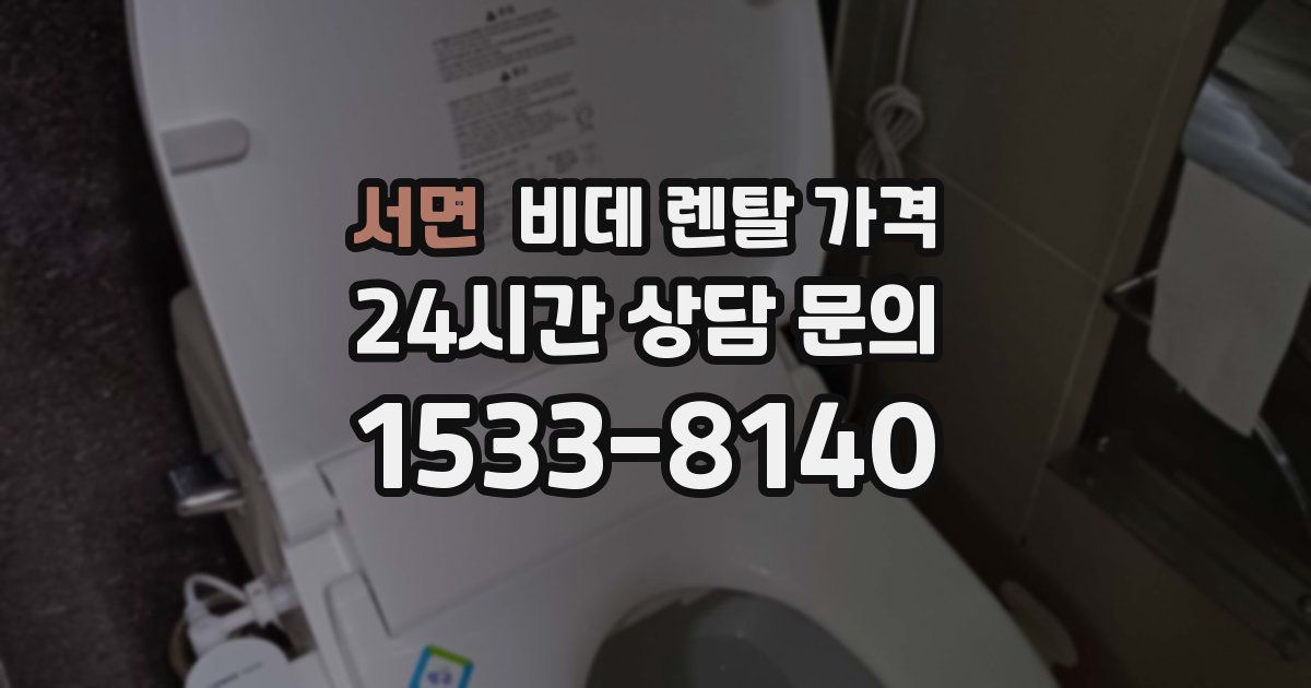 서면 비데 렌탈 가격