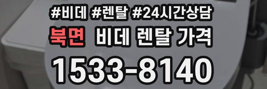 북면 비데 렌탈 가격