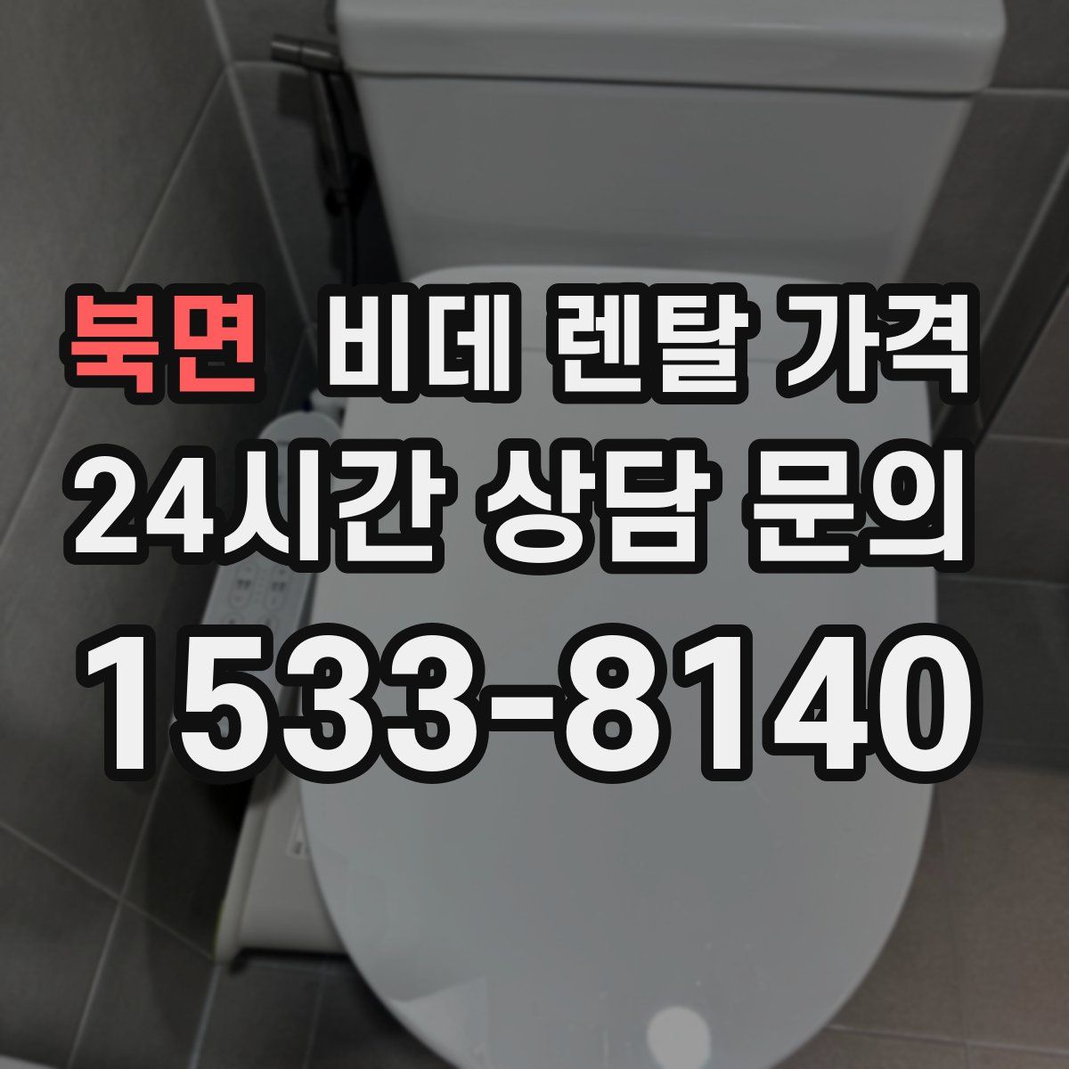 북면 비데 렌탈 가격
