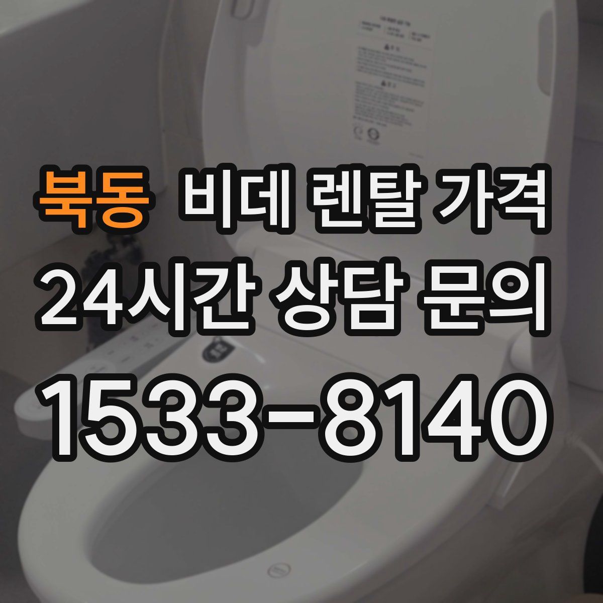 북동 비데 렌탈 가격