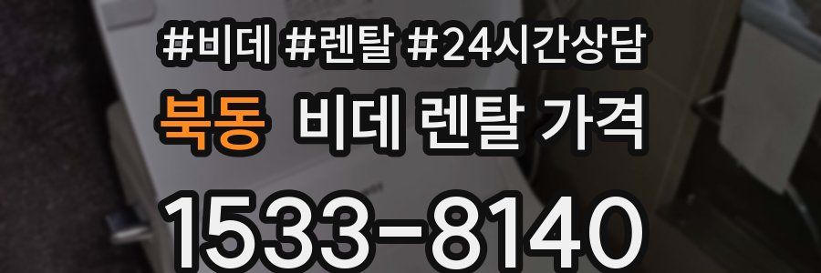 북동 비데 렌탈 가격