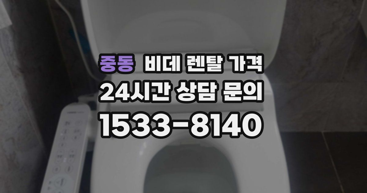 중동 비데 렌탈 가격
