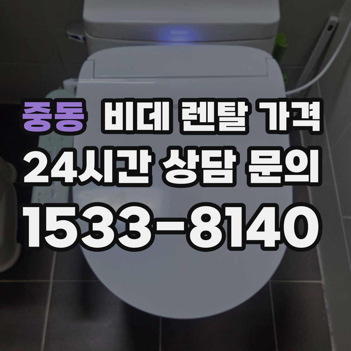 중동 비데 렌탈 가격