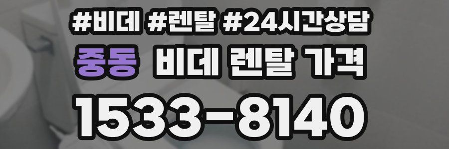 중동 비데 렌탈 가격