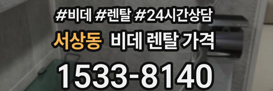 서상동 비데 렌탈 가격