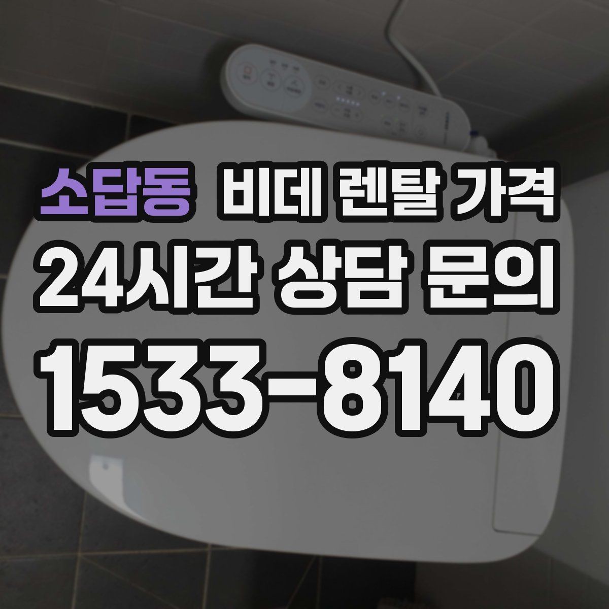 소답동 비데 렌탈 가격 초기 비용과 월 비용을 함께 비교해보기