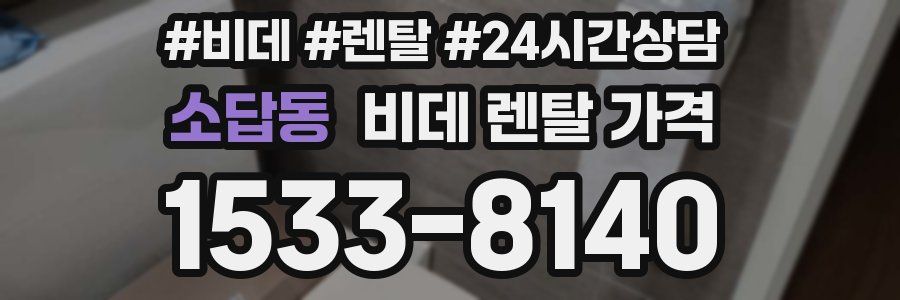 소답동 비데 렌탈 가격
