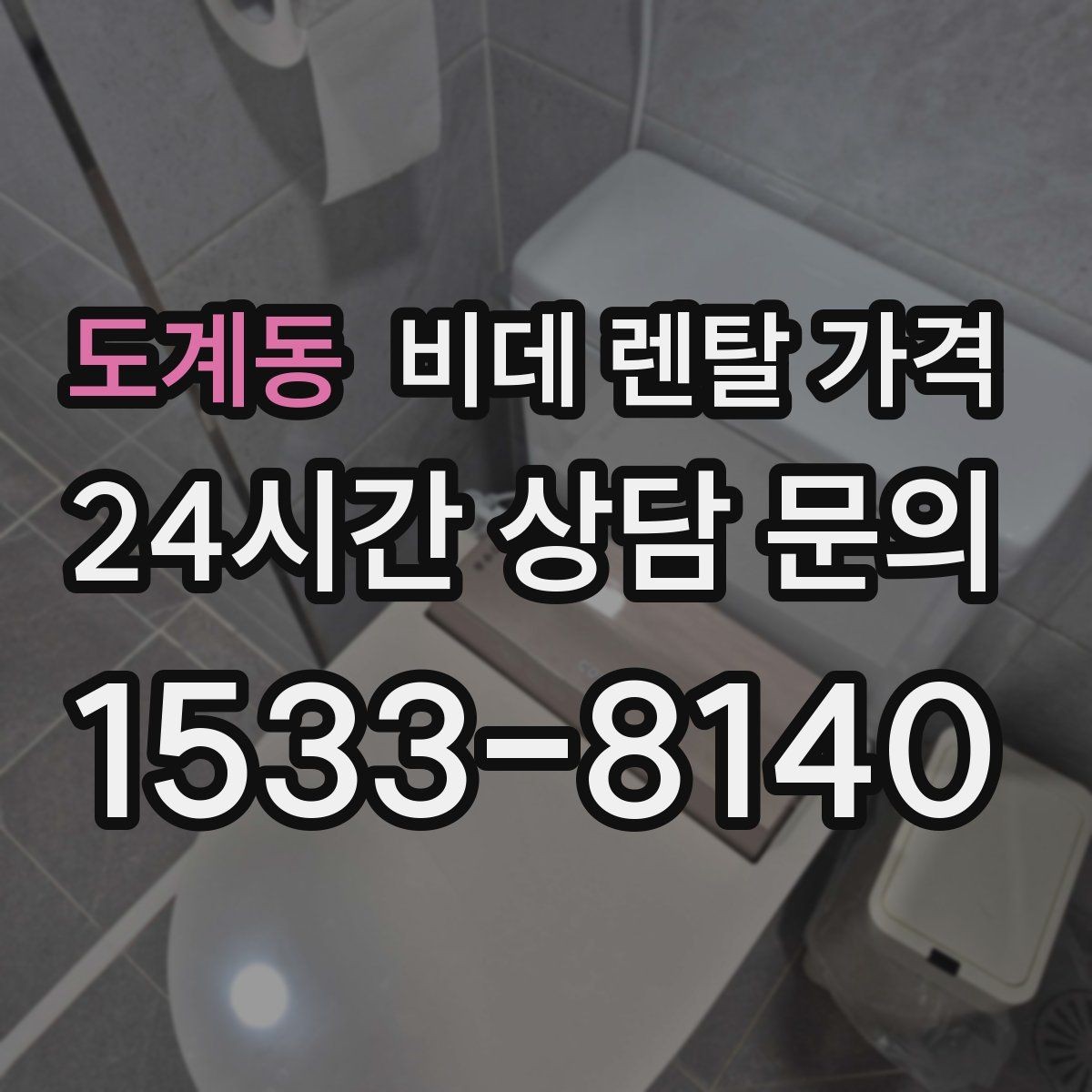 도계동 비데 렌탈 가격 렌탈 서비스 선택 시 서비스 범위 확인