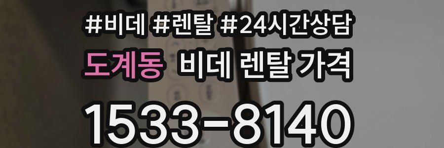 도계동 비데 렌탈 가격
