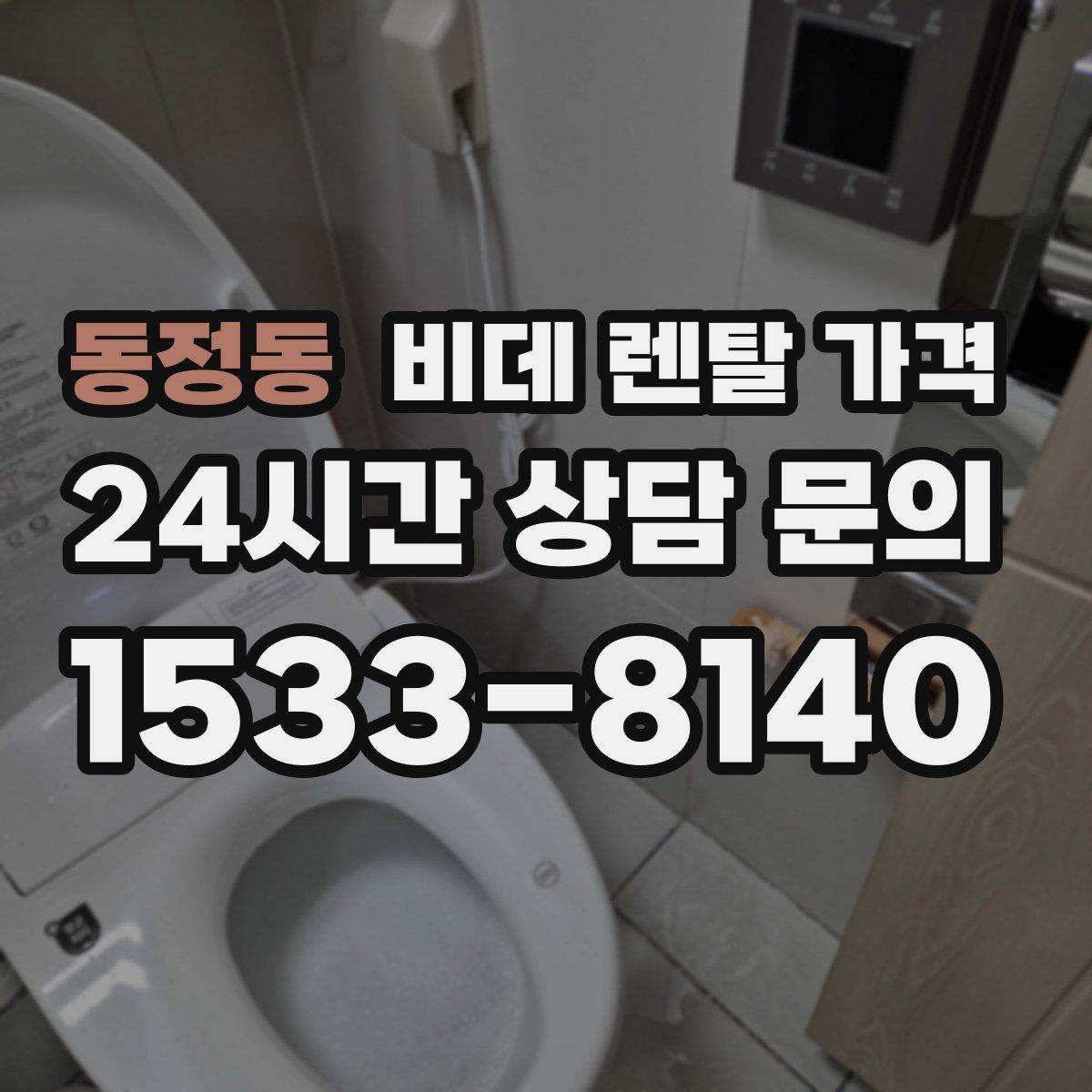 동정동 비데 렌탈 가격