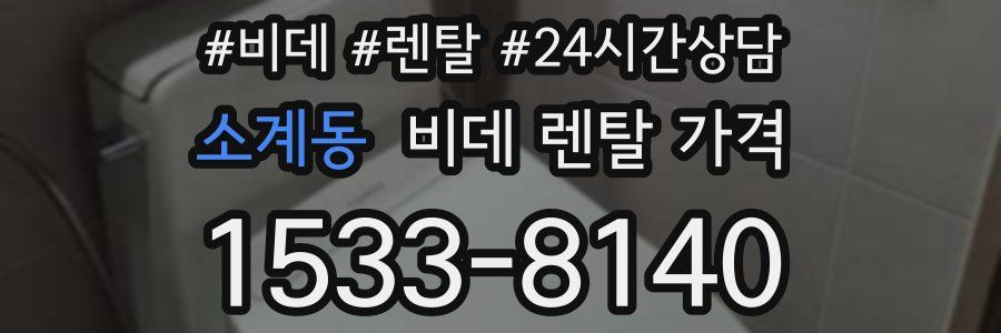 소계동 비데 렌탈 가격