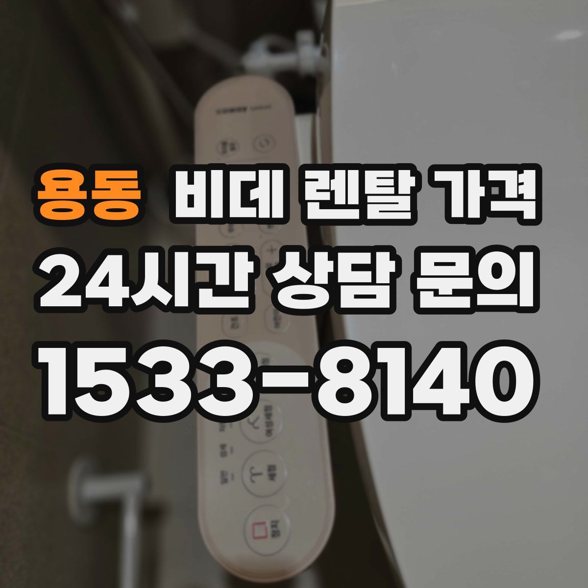 용동 비데 렌탈 가격