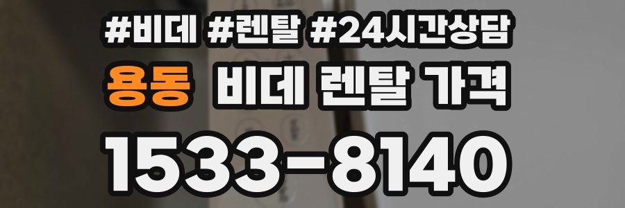 용동 비데 렌탈 가격