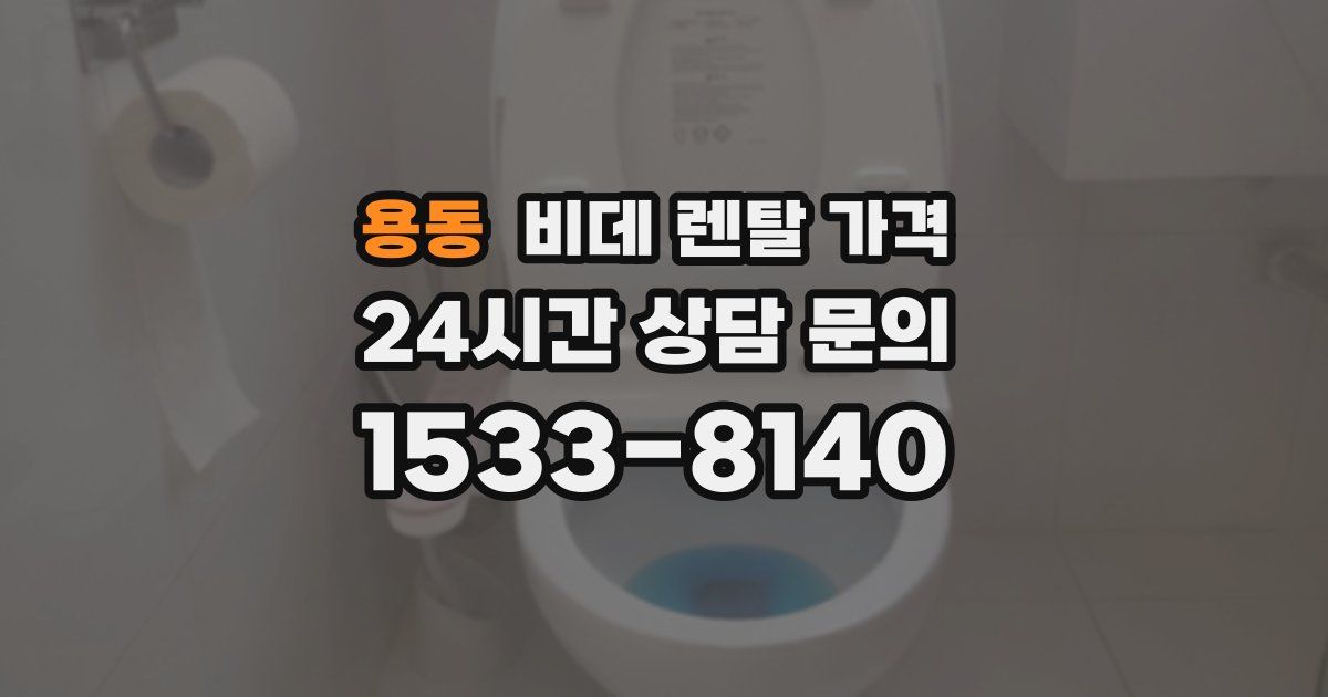 용동 비데 렌탈 가격