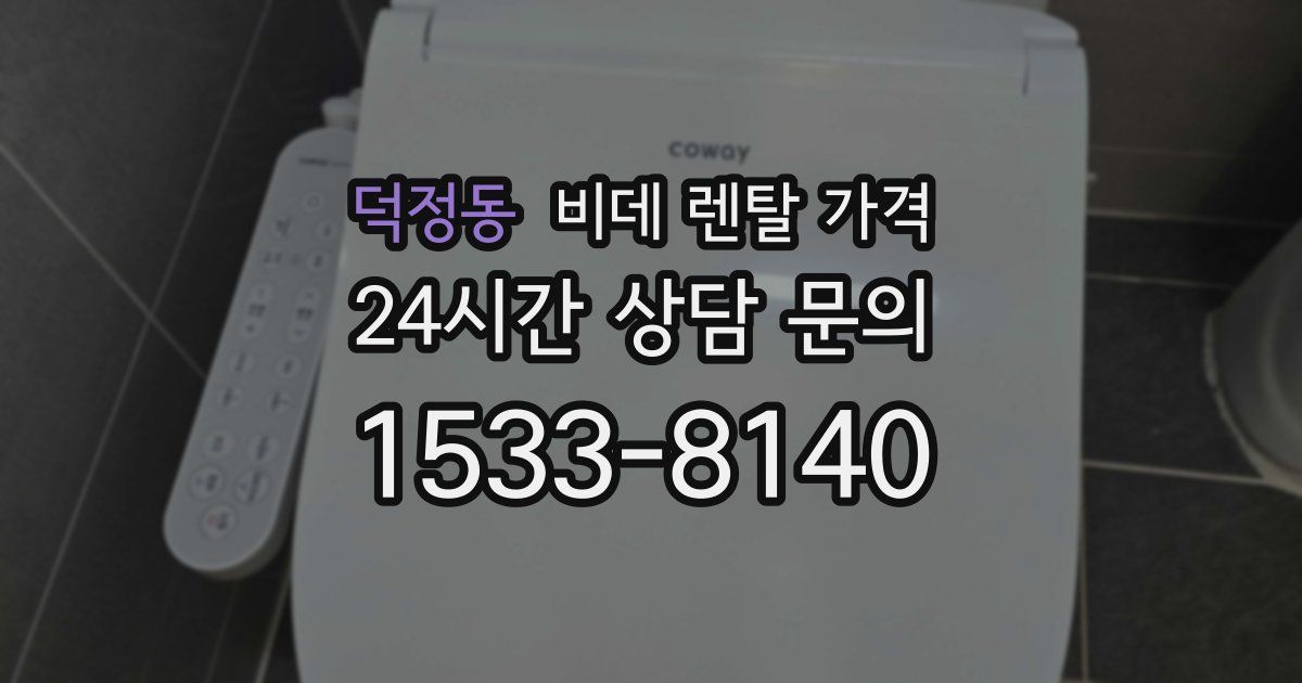 덕정동 비데 렌탈 가격