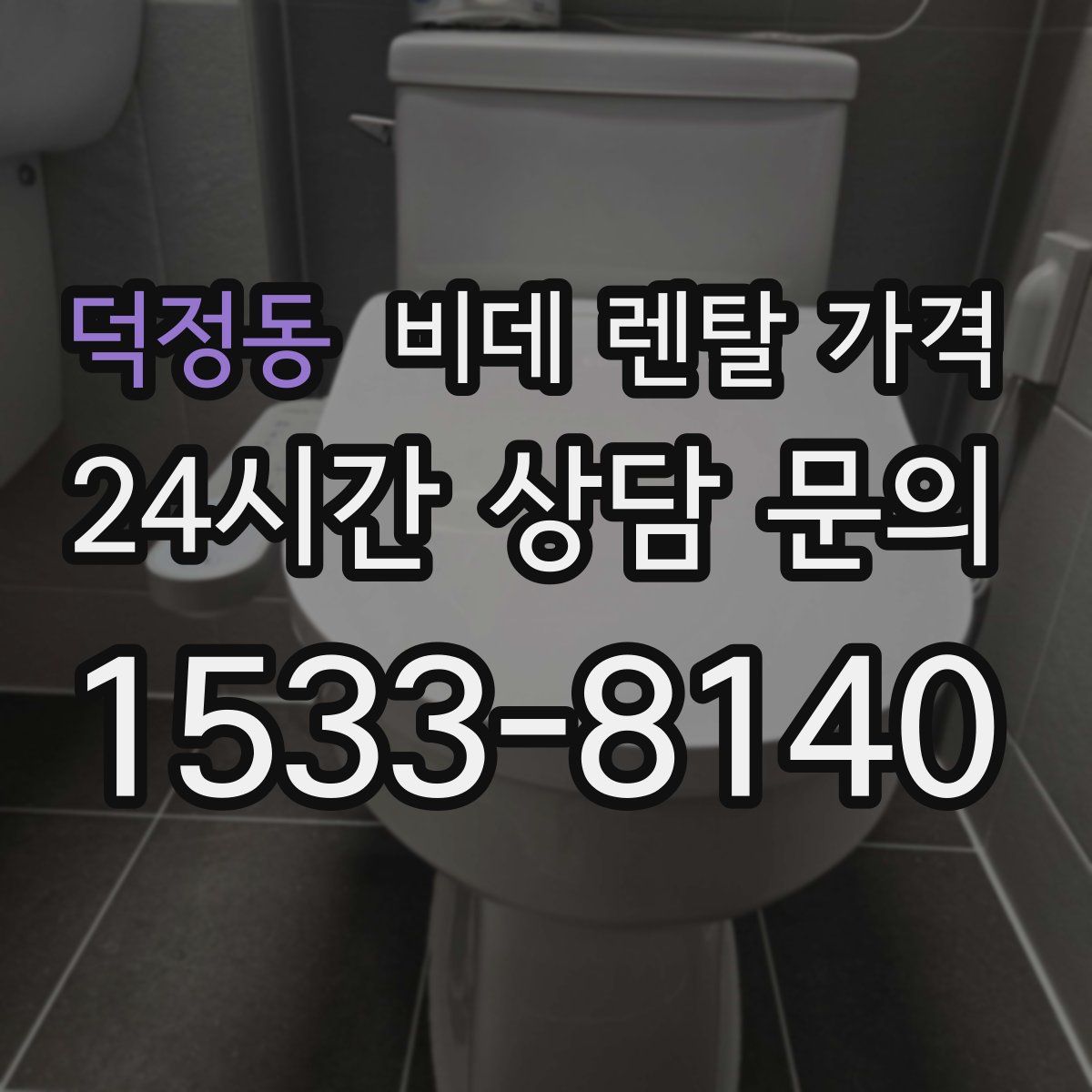 덕정동 비데 렌탈 가격