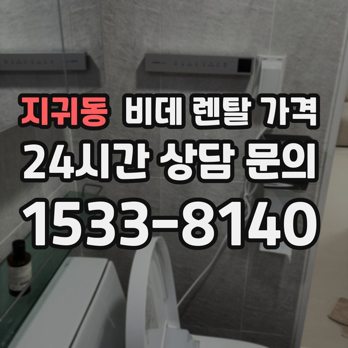 지귀동 비데 렌탈 가격