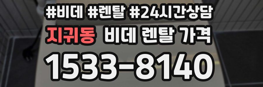 지귀동 비데 렌탈 가격