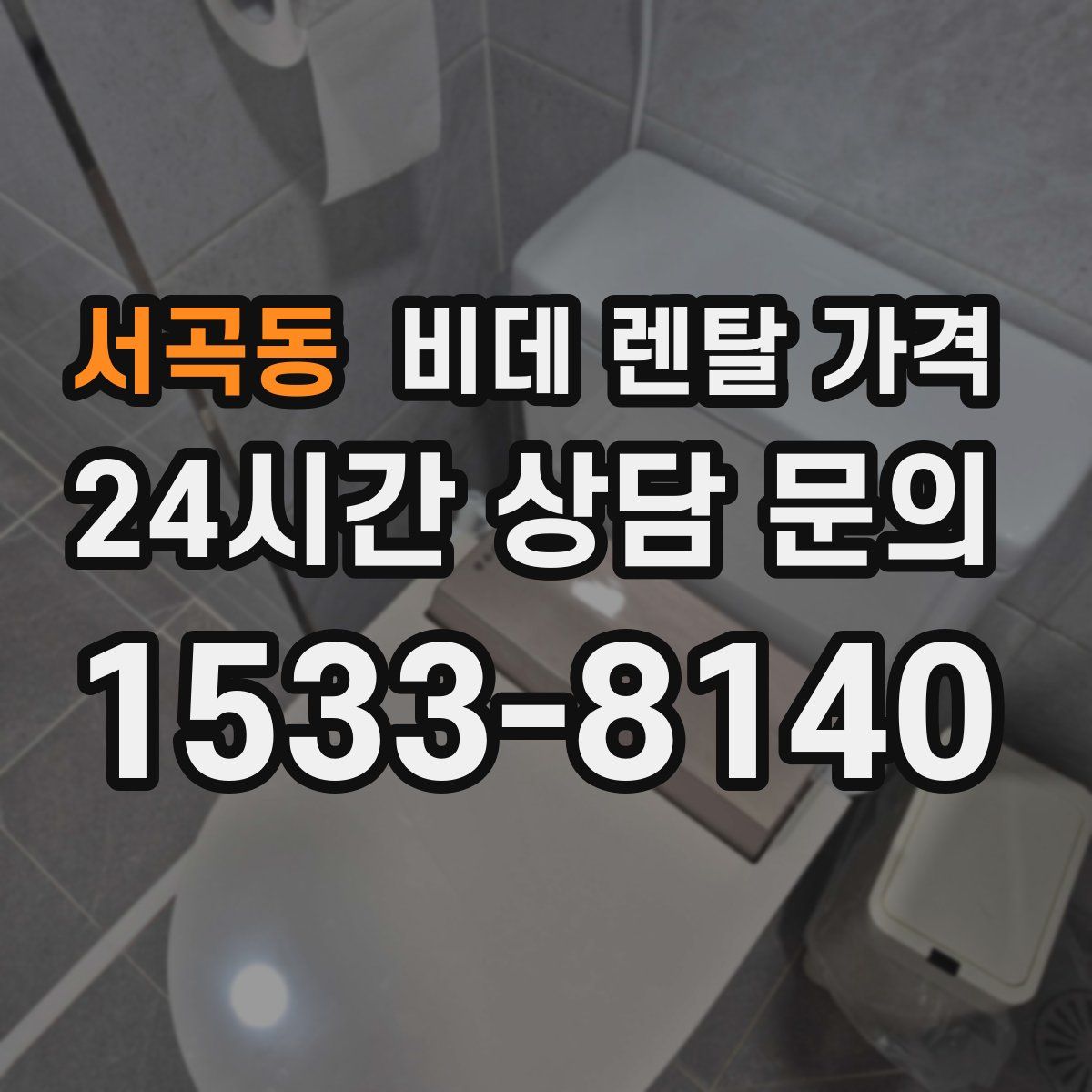 서곡동 비데 렌탈 가격