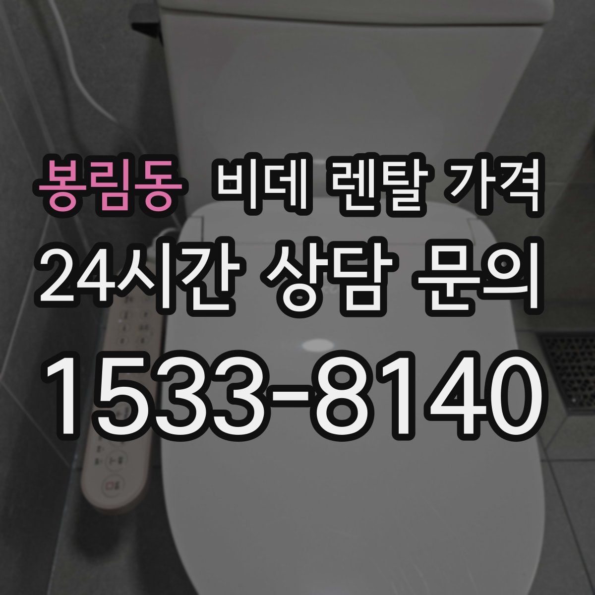 봉림동 비데 렌탈 가격