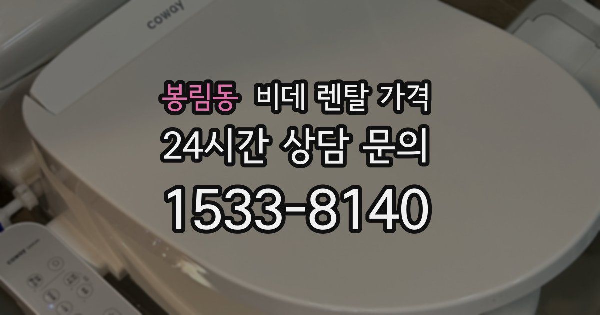 봉림동 비데 렌탈 가격