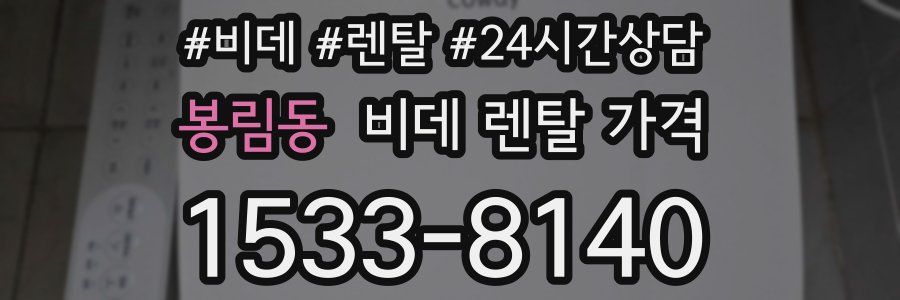 봉림동 비데 렌탈 가격