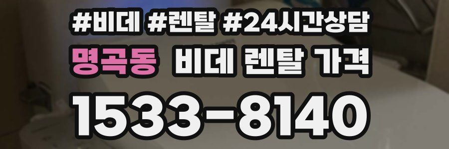 명곡동 비데 렌탈 가격