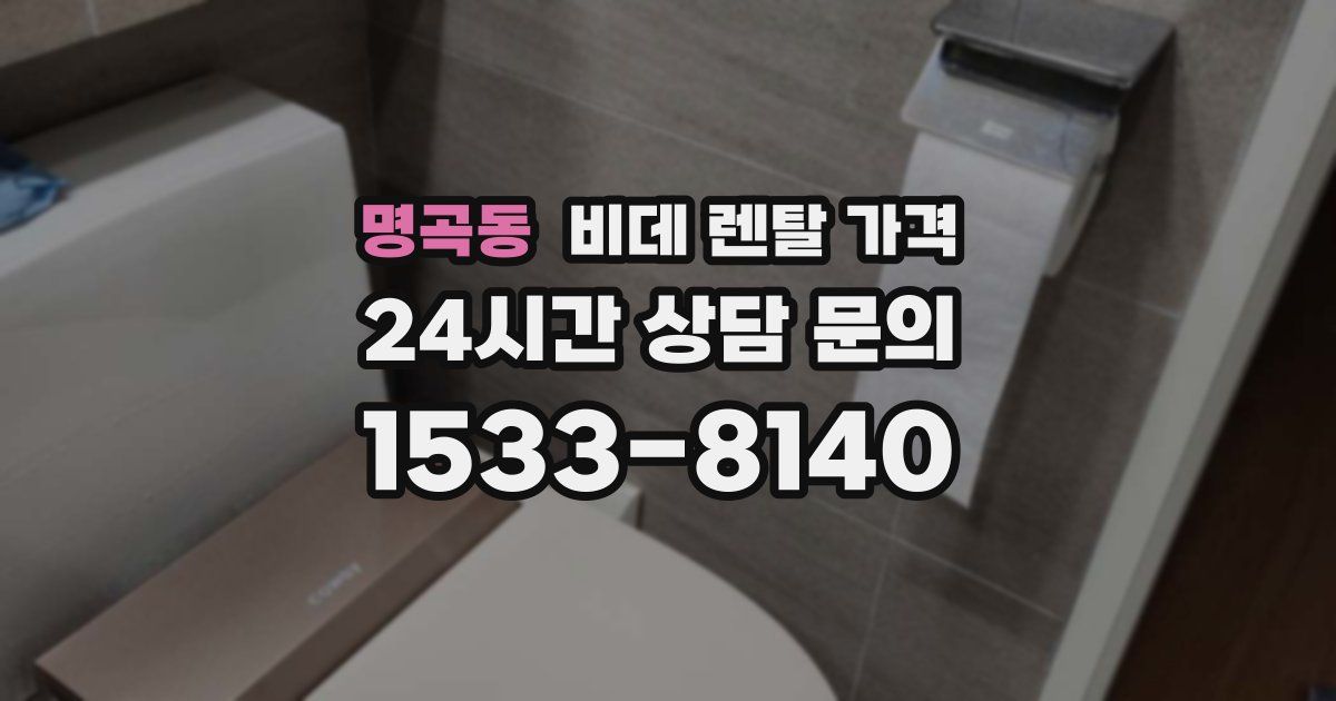 명곡동 비데 렌탈 가격