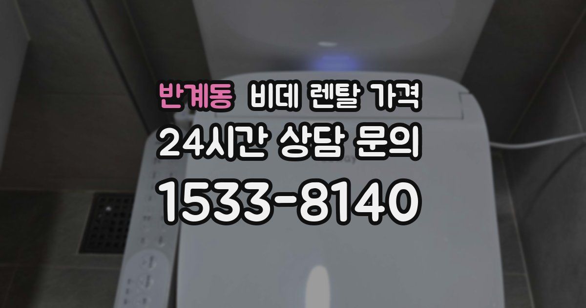 반계동 비데 렌탈 가격