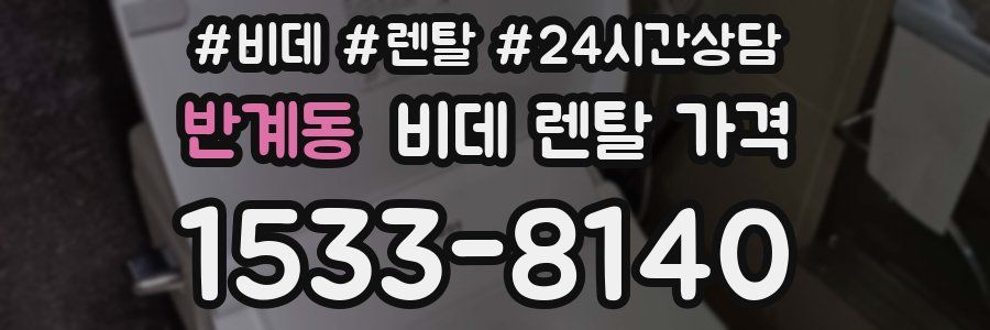 반계동 비데 렌탈 가격