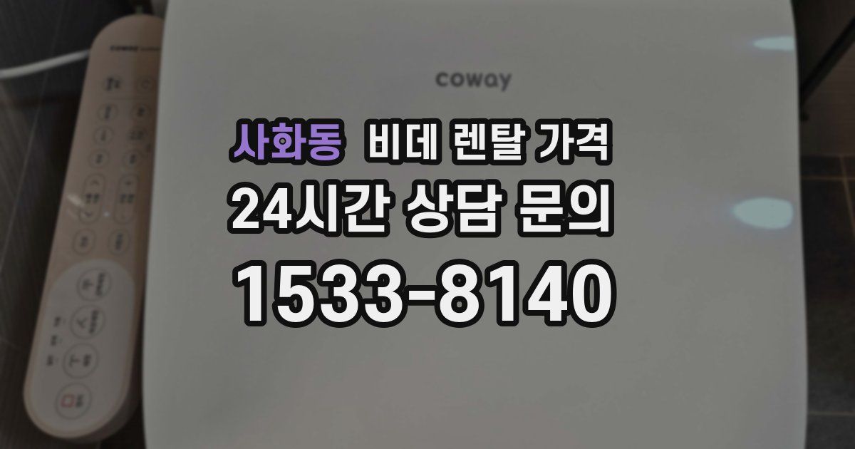 사화동 비데 렌탈 가격