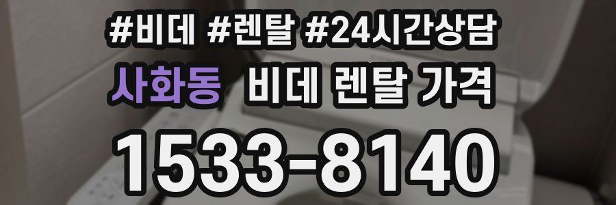 사화동 비데 렌탈 가격
