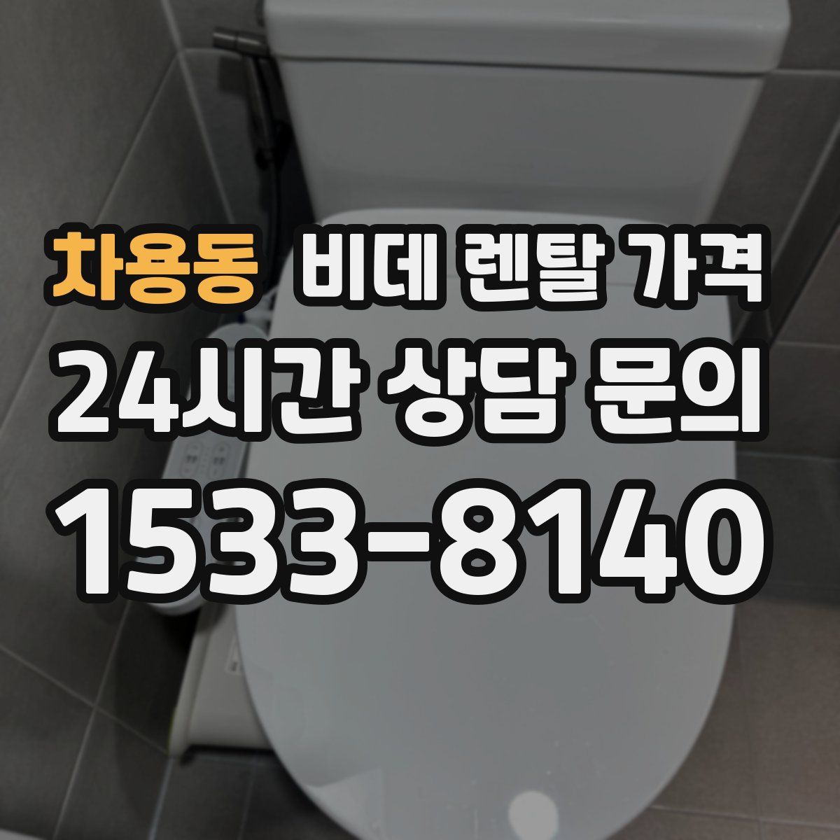차용동 비데 렌탈 가격