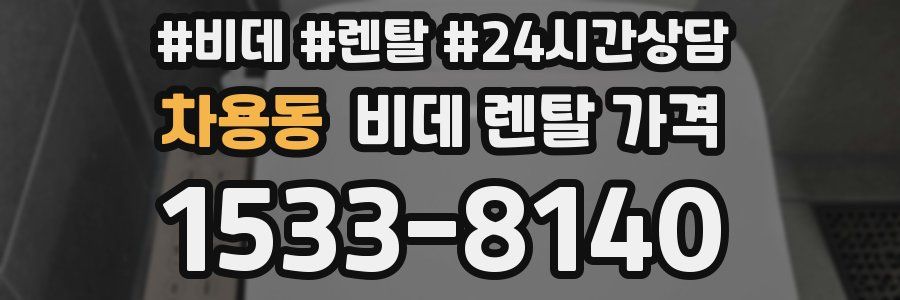 차용동 비데 렌탈 가격