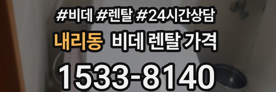내리동 비데 렌탈 가격