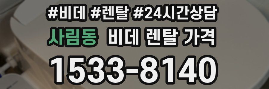 사림동 비데 렌탈 가격