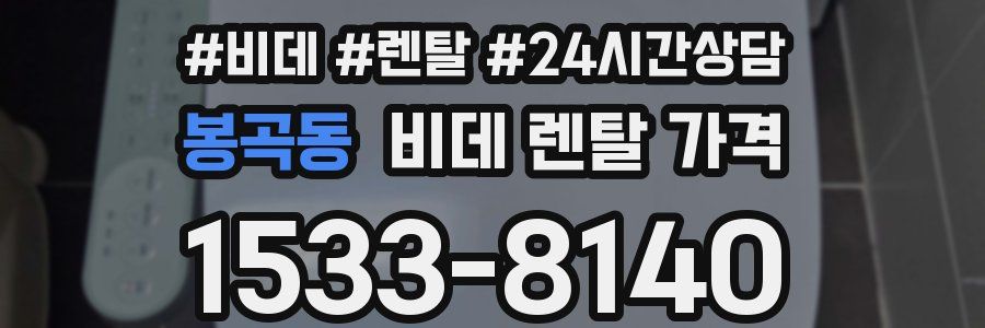 봉곡동 비데 렌탈 가격