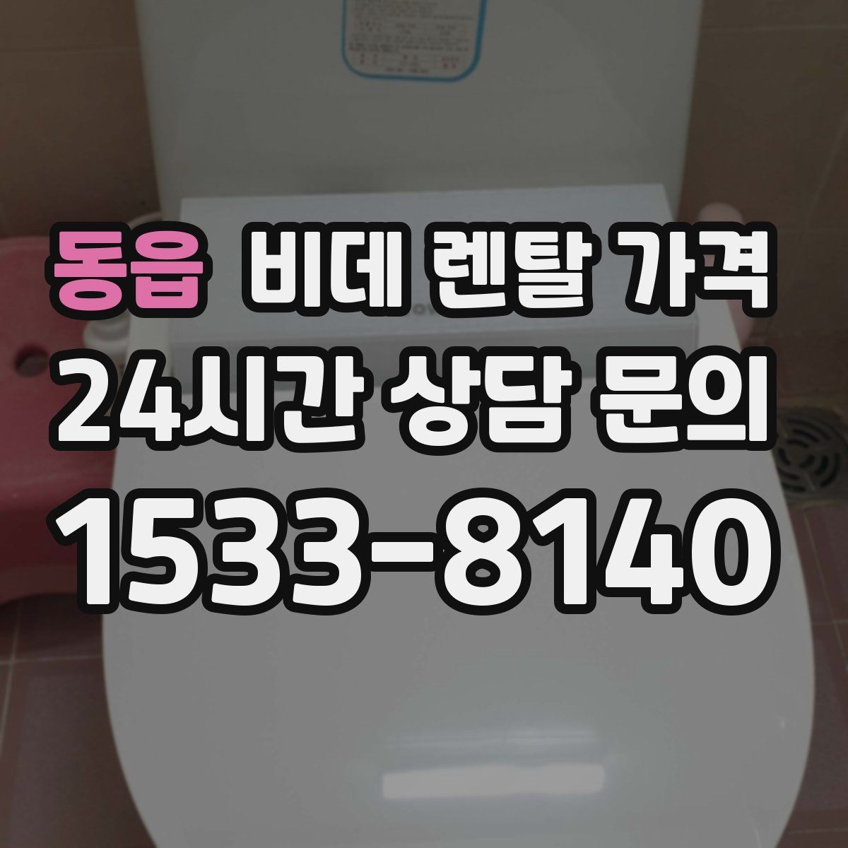 동읍 비데 렌탈 가격